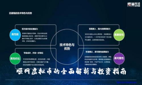 顺网虚拟币的全面解析与投资指南