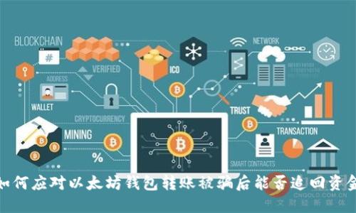 如何应对以太坊钱包转账被骗后能否追回资金