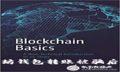 如何应对以太坊钱包转账