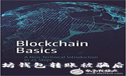 如何应对以太坊钱包转账被骗后能否追回资金