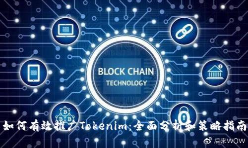 如何有效推广Tokenim：全面分析和策略指南