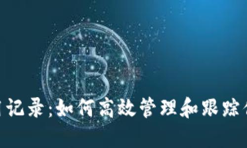 Tokenim使用记录：如何高效管理和跟踪你的加密资产