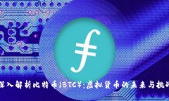深入解析比特币（BTC）：