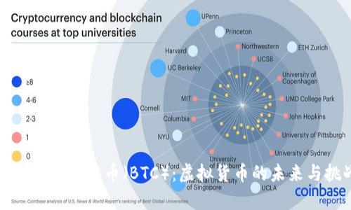 深入解析比特币（BTC）：虚拟货币的未来与挑战