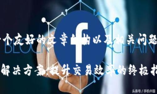 为了帮助你创建一个友好的文章结构以及相关问题，请参考以下内容：

Tokenim转账拥堵解决方案：提升交易效率的终极指南