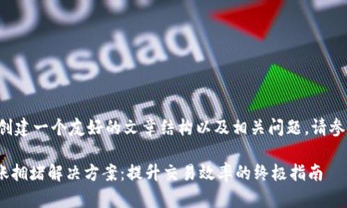 为了帮助你创建一个友好的文章结构以及相关问题，请参考以下内容：

Tokenim转账拥堵解决方案：提升交易效率的终极指南