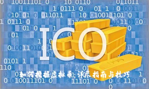 如何挖掘虚拟币：详尽指南与技巧