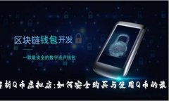 全面解析Q币虚拟店：如何