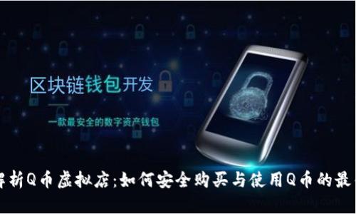 全面解析Q币虚拟店：如何安全购买与使用Q币的最佳实践