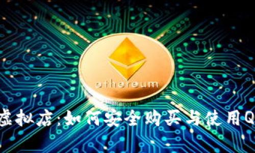 全面解析Q币虚拟店：如何安全购买与使用Q币的最佳实践