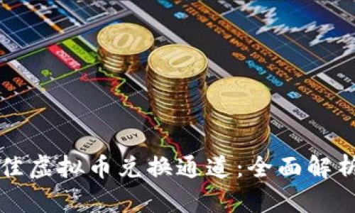 如何选择最佳虚拟币兑换通道：全面解析与实用指南