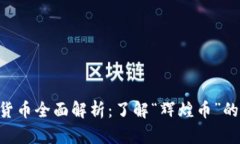 传奇4虚拟货币全面解析：