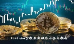: Tokenim空投最新动态与参