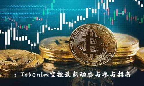 : Tokenim空投最新动态与参与指南