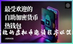 如何设计高效的虚拟币邀