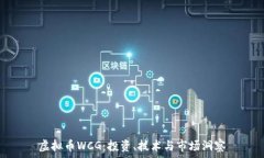   虚拟币WCG：投资、技术与