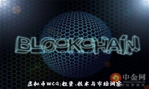   
虚拟币WCG：投资、技术与市场洞察