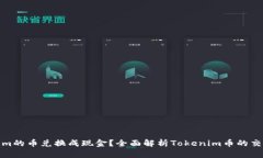 如何将Tokenim的币兑换成现