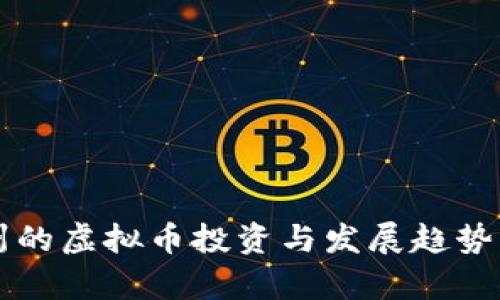杭州的虚拟币投资与发展趋势解析