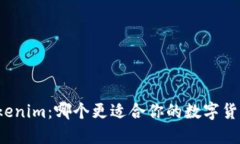 比特派与Tokenim：哪个更适