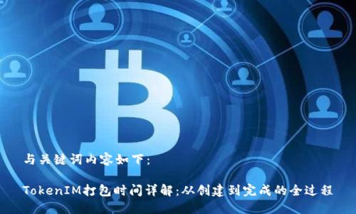 与关键词内容如下：

TokenIM打包时间详解：从创建到完成的全过程