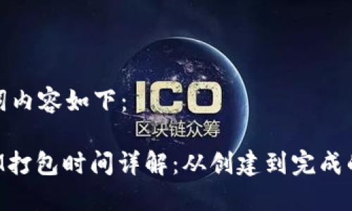 与关键词内容如下：

TokenIM打包时间详解：从创建到完成的全过程