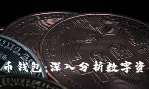 Tokenim与火币钱包：深入分析数字资产管理的未来
