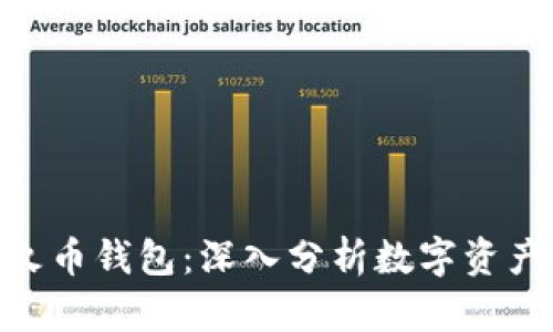 Tokenim与火币钱包：深入分析数字资产管理的未来