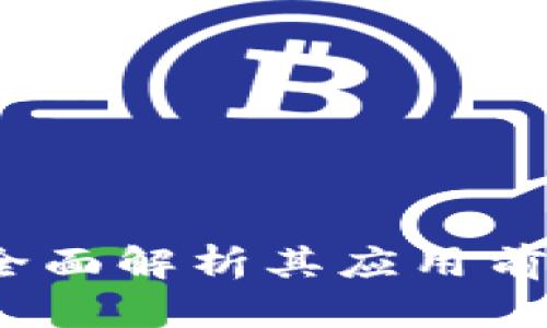 唐卡虚拟币：全面解析其应用前景与投资价值