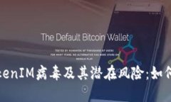 深入了解TokenIM病毒及其潜