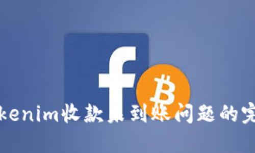 解决Tokenim收款未到账问题的完整指南