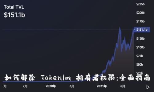 如何解除 Tokenim 拥有者权限：全面指南