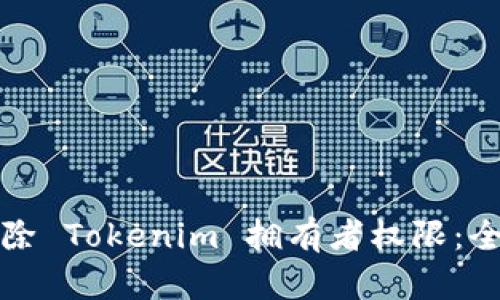 如何解除 Tokenim 拥有者权限：全面指南