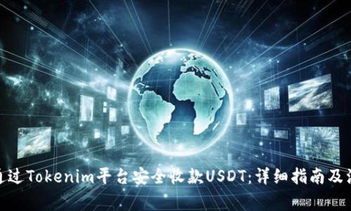 : 如何通过Tokenim平台安全收款USDT：详细指南及注意事项