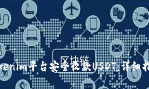 : 如何通过Tokenim平台安全收款USDT：详细指南及注意事项