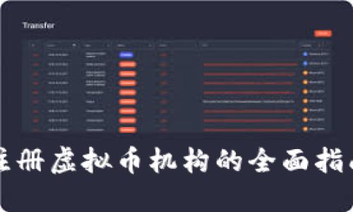 注册虚拟币机构的全面指南