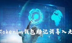如何解决Tokenim钱包助记词