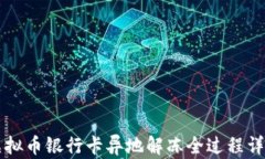 虚拟币银行卡异地解冻全