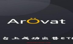 如何在Tokenim平台上成功出