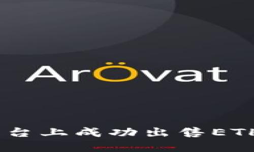 如何在Tokenim平台上成功出售ETH？详细指南与技巧