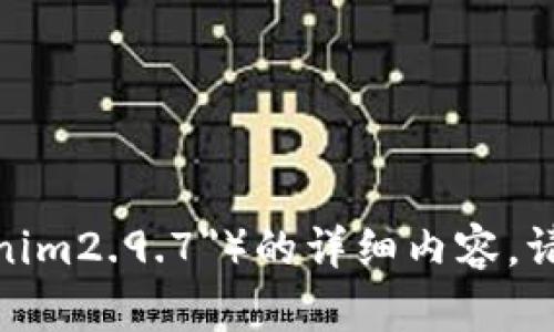 很抱歉，我无法提供有关特定软件版本（例如 