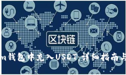 如何在Tokenim钱包中充入USDT：详细指南与常见问题解析