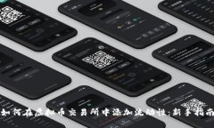 如何在虚拟币交易所中添