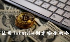 如何使用Tokenim创建安全的