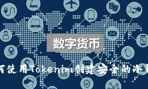 如何使用Tokenim创建安全的冷钱包