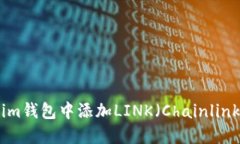 如何在Tokenim钱包中添加