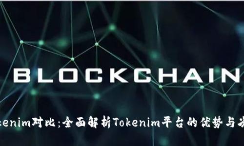 Tokenim对比：全面解析Tokenim平台的优势与劣势