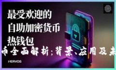 虚拟马币全面解析：背景