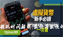 IM冷钱包提现时间解析：最