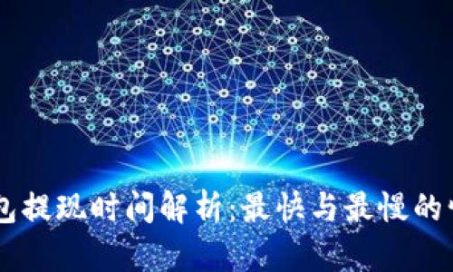 IM冷钱包提现时间解析：最快与最慢的情况分析
